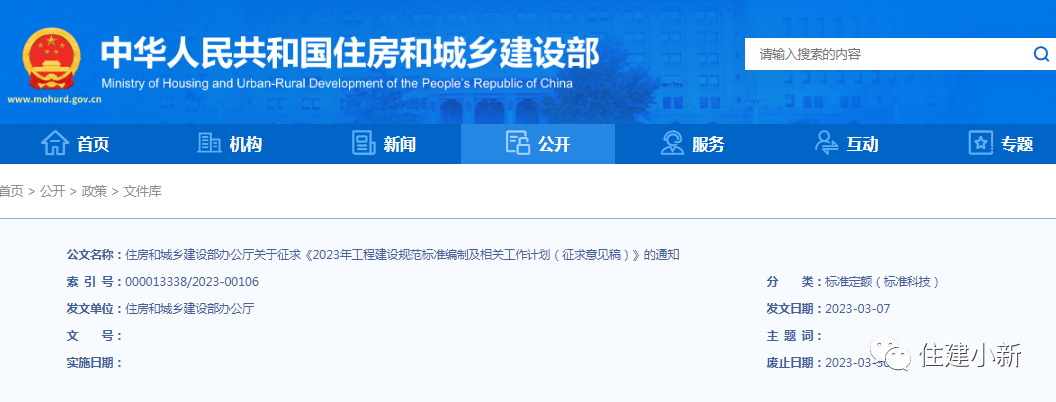 住建部：關(guān)于征求《2023年工程建設(shè)規(guī)范標(biāo)準(zhǔn)編制及相關(guān)工作計(jì)劃（征求意見稿）》的通知