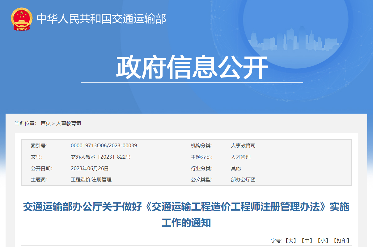 交通運輸部辦公廳關(guān)于做好《交通運輸工程造價工程師注冊管理辦法》實施工作的通知.jpg