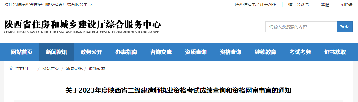 關(guān)于2023年度陜西省二級建造師執(zhí)業(yè)資格考試成績查詢和資格網(wǎng)審事宜的通知.jpg