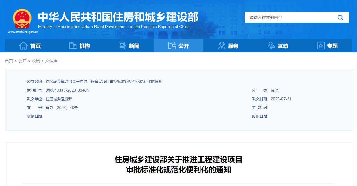 住房城鄉(xiāng)建設(shè)部關(guān)于推進(jìn)工程建設(shè)項(xiàng)目審批標(biāo)準(zhǔn)化規(guī)范化便利化的通知.png