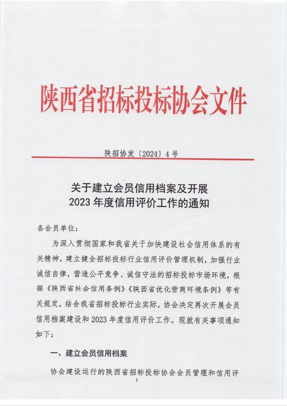 關(guān)于建立會員信用檔案及開展2023年度信用評價工作的通知1.jpg