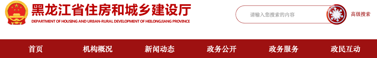 關(guān)于進(jìn)一步加強(qiáng)黑龍江省建筑市場(chǎng)監(jiān)管公共服務(wù)平臺(tái)項(xiàng)目數(shù)據(jù)管理的通知.png