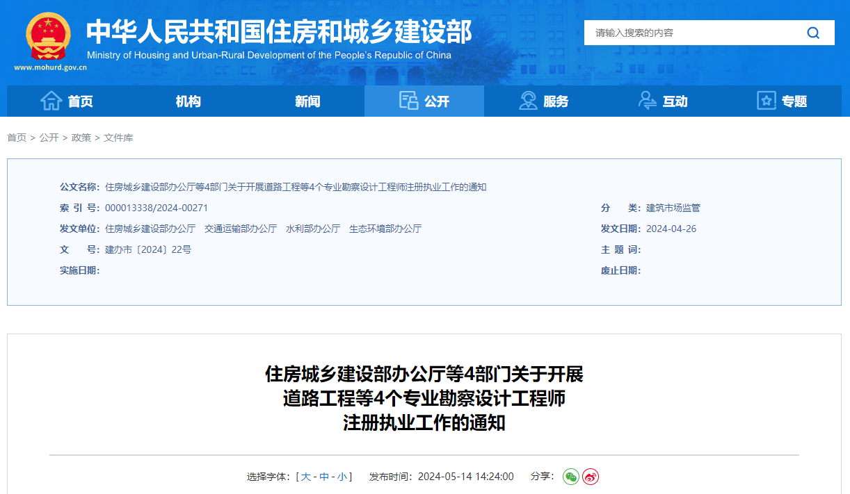 住房城鄉(xiāng)建設部辦公廳等4部門關于開展道路工程等4個專業(yè)勘察設計工程師注冊執(zhí)業(yè)工作的通知.jpg