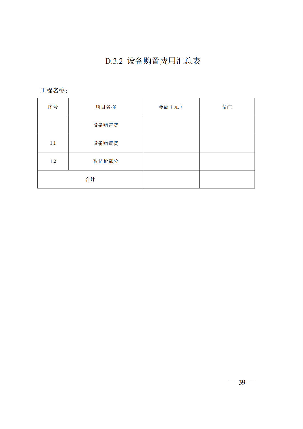 省住房城鄉(xiāng)建設(shè)廳關(guān)于印發(fā)《貴州省房屋建筑和市政基礎(chǔ)設(shè)施項(xiàng)目工程總承包計(jì)價(jià)導(dǎo)則》（試行）的通知（黔建建通〔2024〕34號(hào)）_40.png