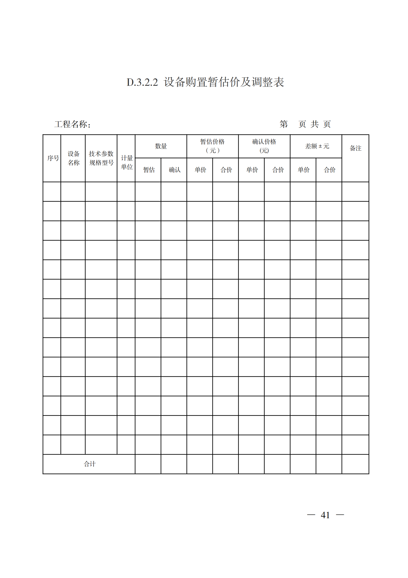 省住房城鄉(xiāng)建設(shè)廳關(guān)于印發(fā)《貴州省房屋建筑和市政基礎(chǔ)設(shè)施項(xiàng)目工程總承包計(jì)價(jià)導(dǎo)則》（試行）的通知（黔建建通〔2024〕34號(hào)）_42.png