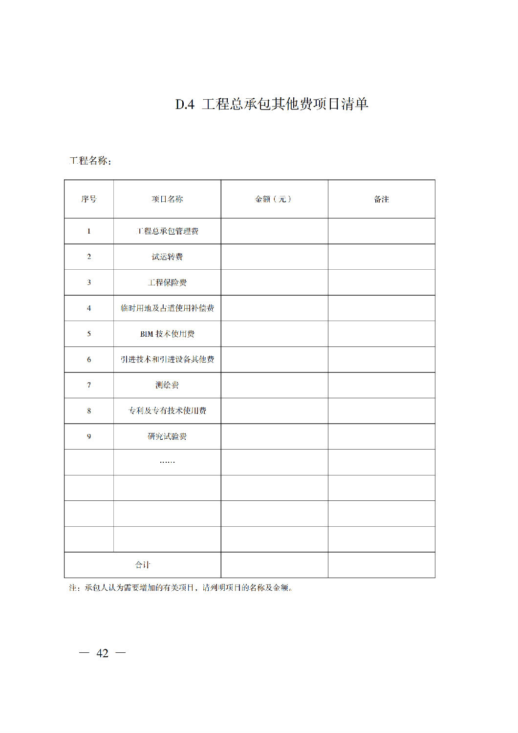 省住房城鄉(xiāng)建設(shè)廳關(guān)于印發(fā)《貴州省房屋建筑和市政基礎(chǔ)設(shè)施項(xiàng)目工程總承包計(jì)價(jià)導(dǎo)則》（試行）的通知（黔建建通〔2024〕34號(hào)）_43.png