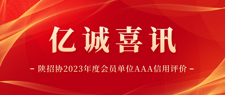 陜西省招標投標協(xié)會2023年度會員單位AAA信用評價.png