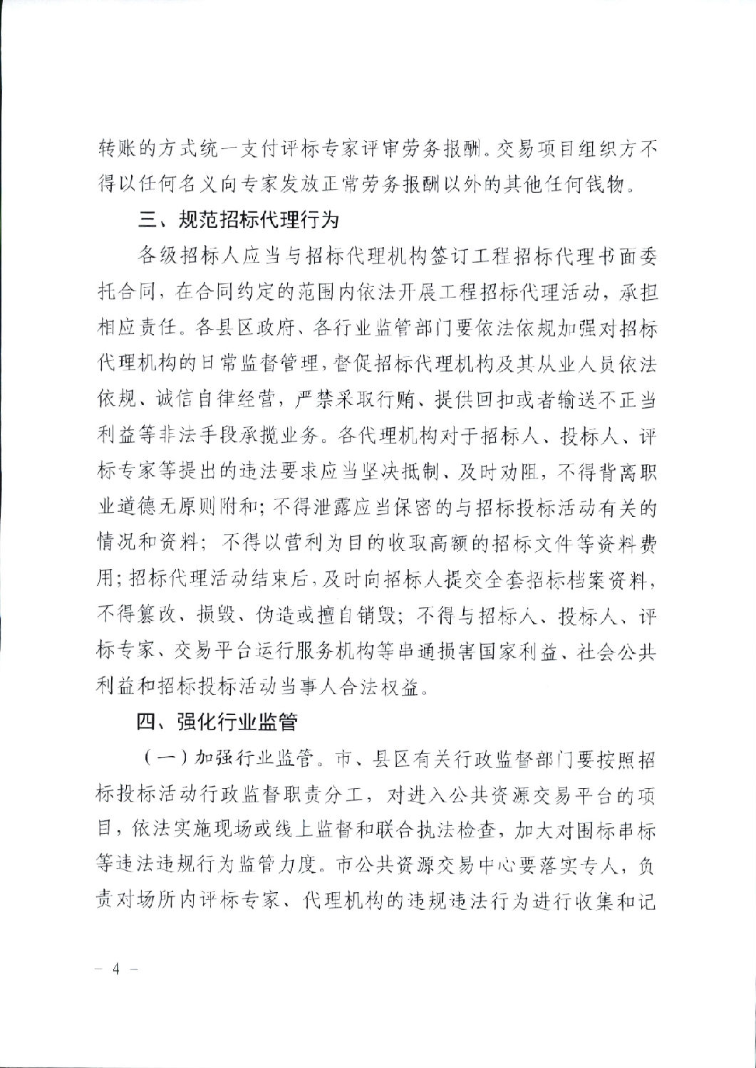 關于進一步規(guī)范工程建設項目招標投標相關工作的通知4.png