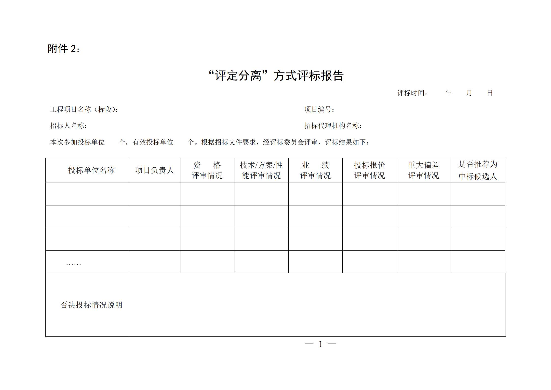 細(xì)評定分離”評標(biāo)報(bào)告、中標(biāo)候選人公示、定標(biāo)報(bào)告、中標(biāo)結(jié)果公告模版_01.png