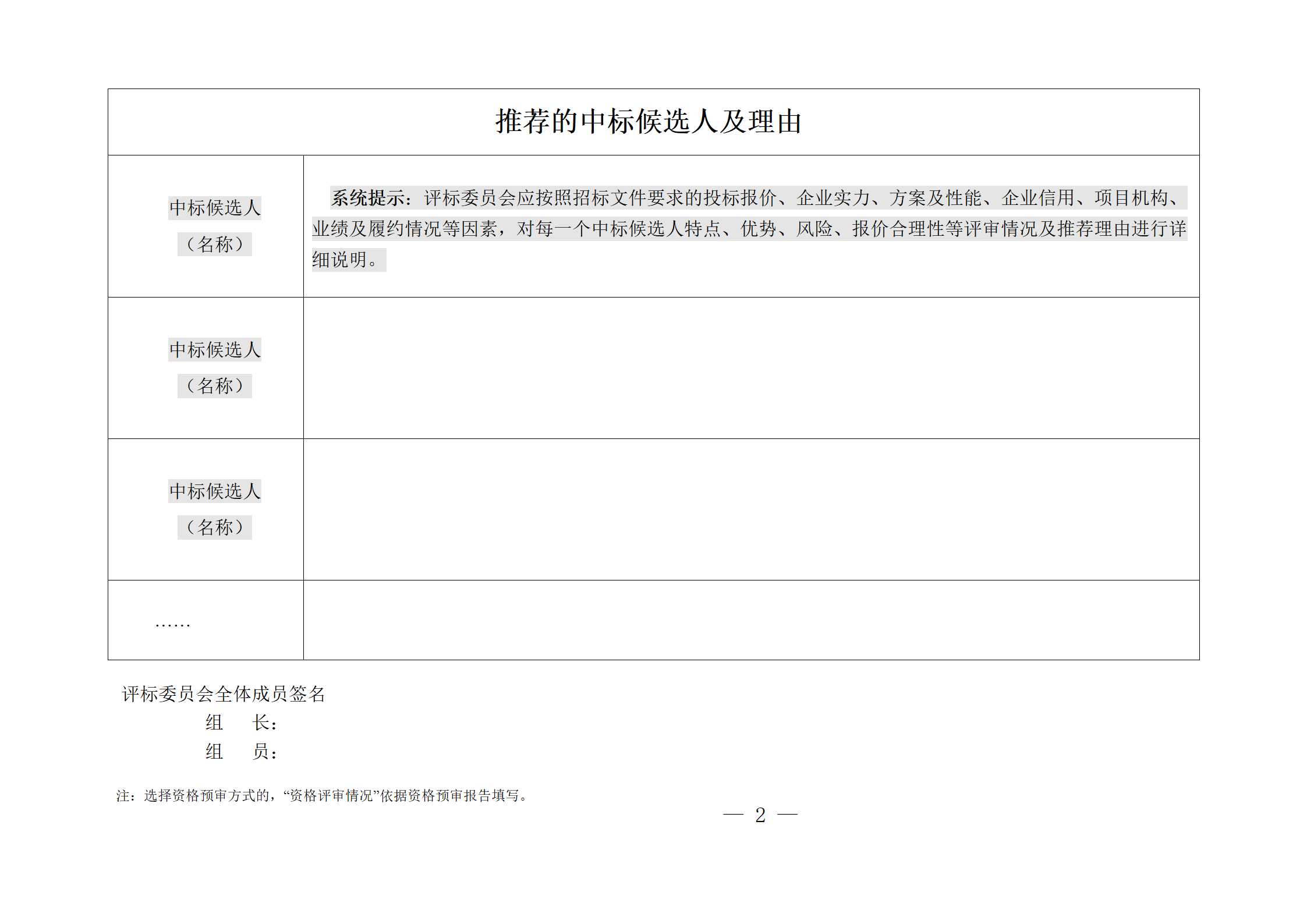 細(xì)評定分離”評標(biāo)報(bào)告、中標(biāo)候選人公示、定標(biāo)報(bào)告、中標(biāo)結(jié)果公告模版_02.png