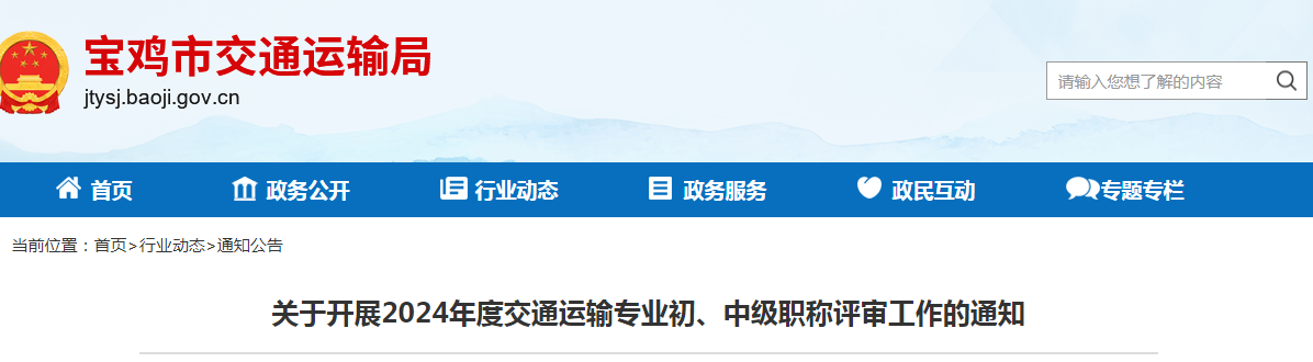 關(guān)于開展2024年度交通運(yùn)輸專業(yè)初、中級職稱評審工作的通知.png