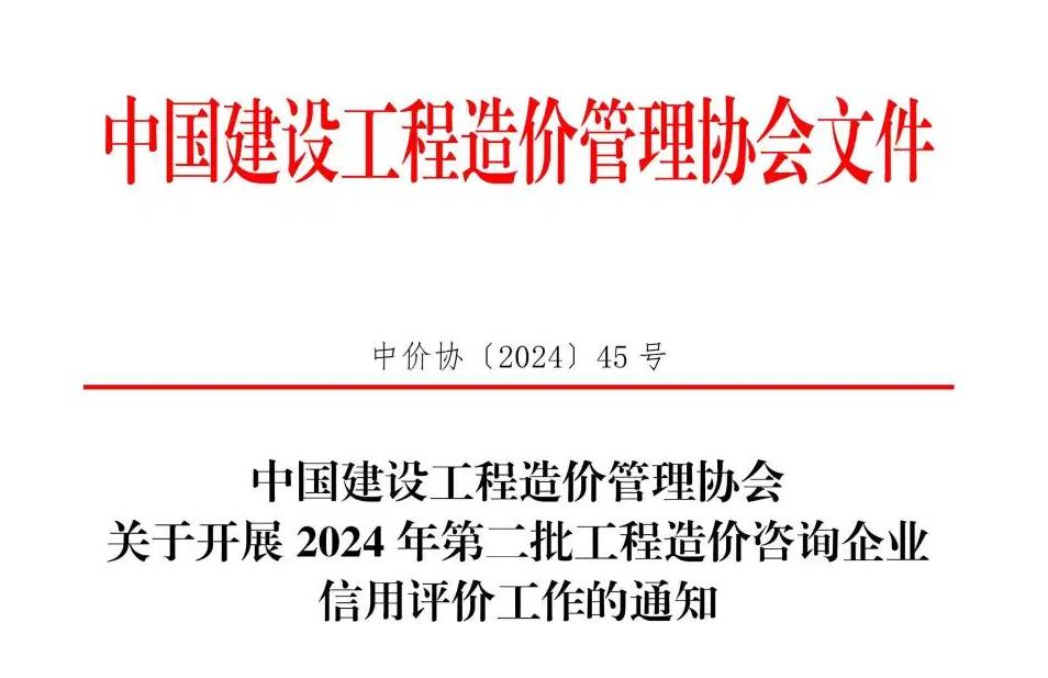 中國建設(shè)工程造價管理協(xié)會關(guān)于開展2024年第二批工程造價咨詢企業(yè)信用評價工作的通知.jpg