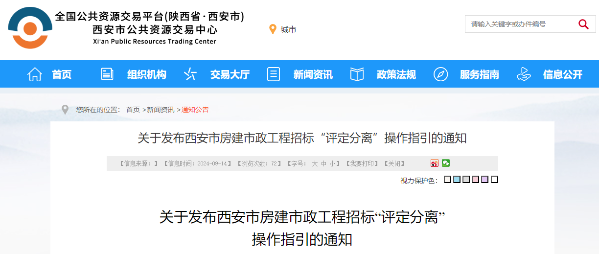 關(guān)于發(fā)布西安市房建市政工程招標“評定分離”操作指引的通知.jpg