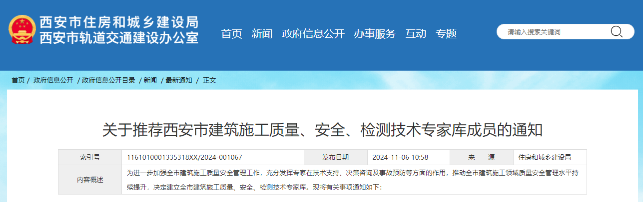 關于推薦西安市建筑施工質量、安全、檢測技術專家?guī)斐蓡T的通知.jpg