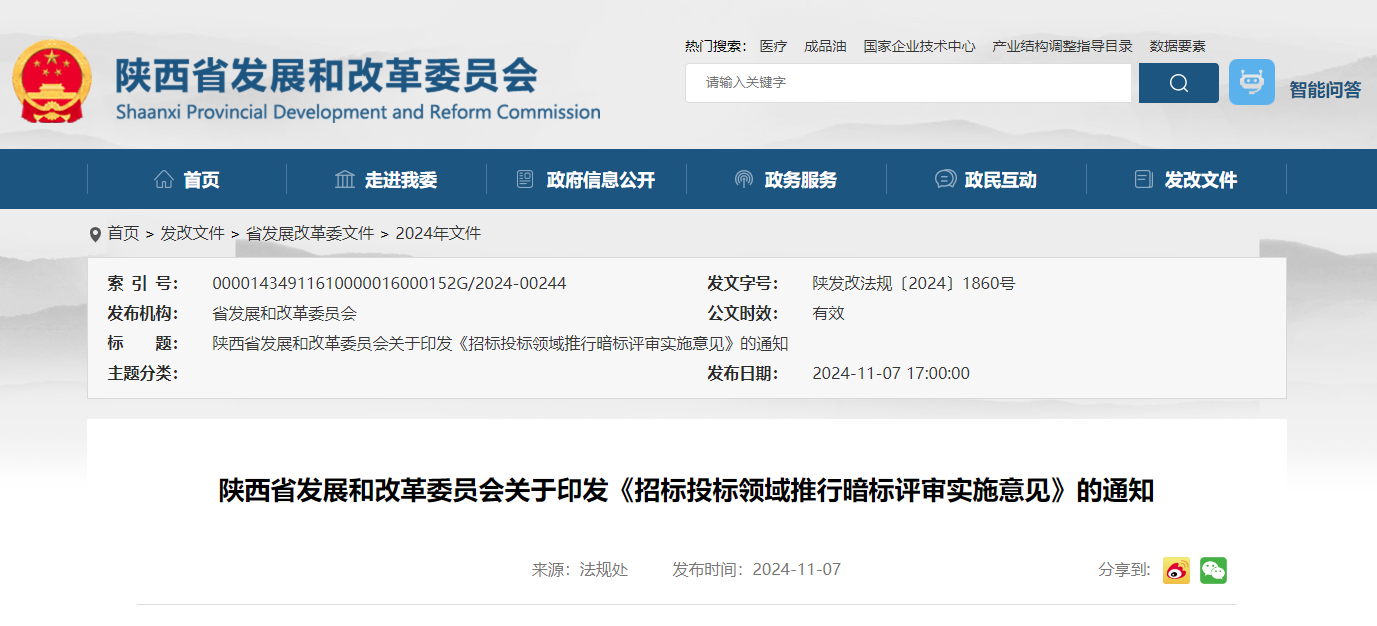 陜西省發(fā)展和改革委員會關(guān)于印發(fā)《招標(biāo)投標(biāo)領(lǐng)域推行暗標(biāo)評審實施意見》的通知.jpg