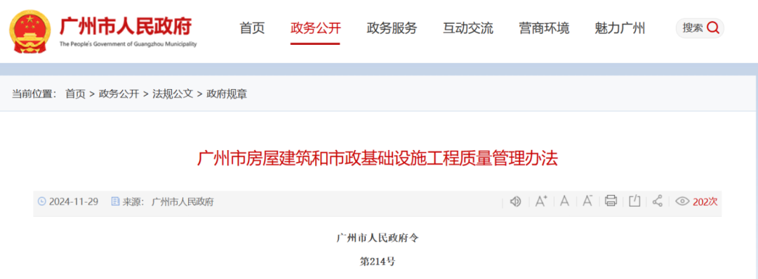 廣州市房屋建筑和市政基礎(chǔ)設(shè)施工程質(zhì)量管理辦法.png