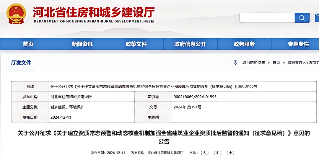 關于建立資質常態(tài)預警和動態(tài)核查機制加強全省建筑業(yè)企業(yè)資質批后監(jiān)管的通知（征求意見稿）.png