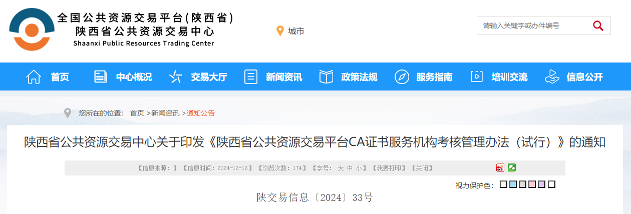 陜西省公共資源交易中心關(guān)于印發(fā)《陜西省公共資源交易平臺(tái)CA證書服務(wù)機(jī)構(gòu)考核管理辦法（試行）》的通知.jpg