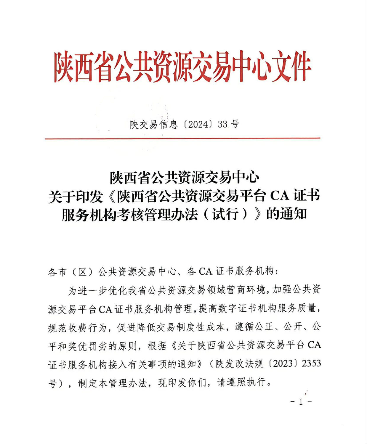 陜西省公共資源交易中心關(guān)于印發(fā)《陜西省公共資源交易平臺(tái)CA證書服務(wù)機(jī)構(gòu)考核管理辦法（試行）》的通知_00.jpg