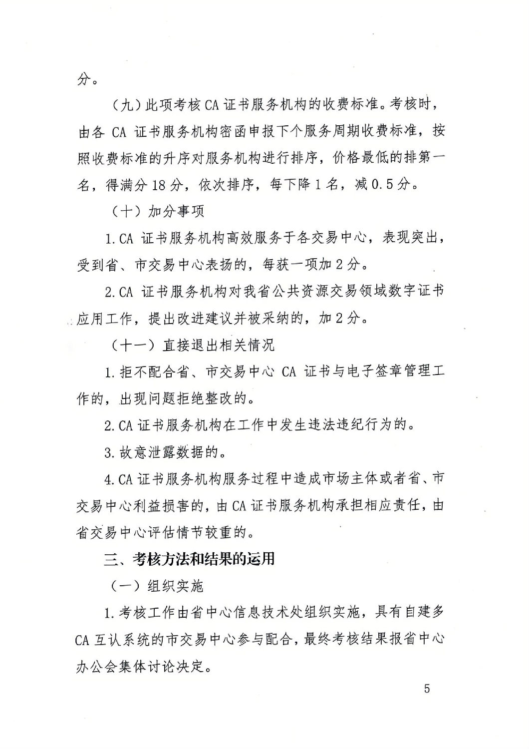 陜西省公共資源交易中心關(guān)于印發(fā)《陜西省公共資源交易平臺(tái)CA證書服務(wù)機(jī)構(gòu)考核管理辦法（試行）》的通知_04.jpg