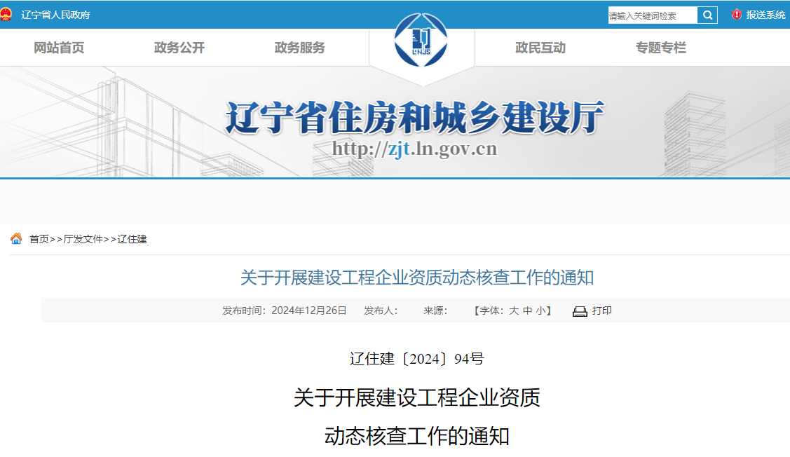關于開展建設工程企業(yè)資質動態(tài)核查工作的通知.jpg