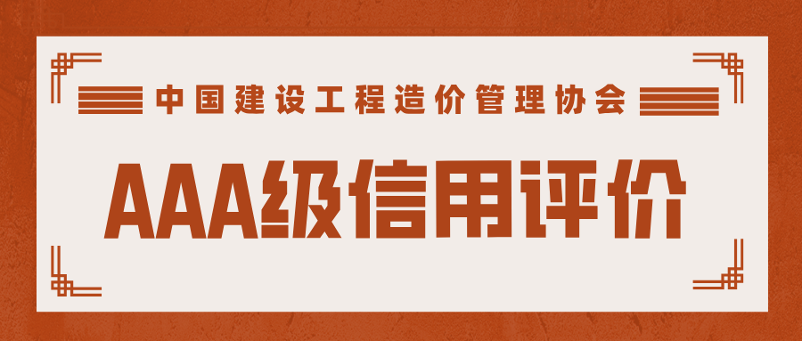 2024年度第二批工程造價(jià)咨詢企業(yè)AAA級(jí)信用評(píng)價(jià).png