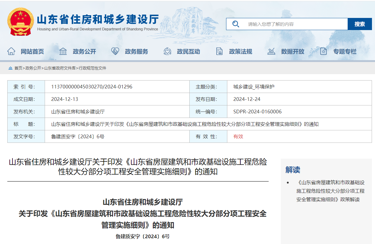 山東省房屋建筑和市政基礎(chǔ)設(shè)施工程危險性較大分部分項工程安全管理實施細(xì)則.jpg