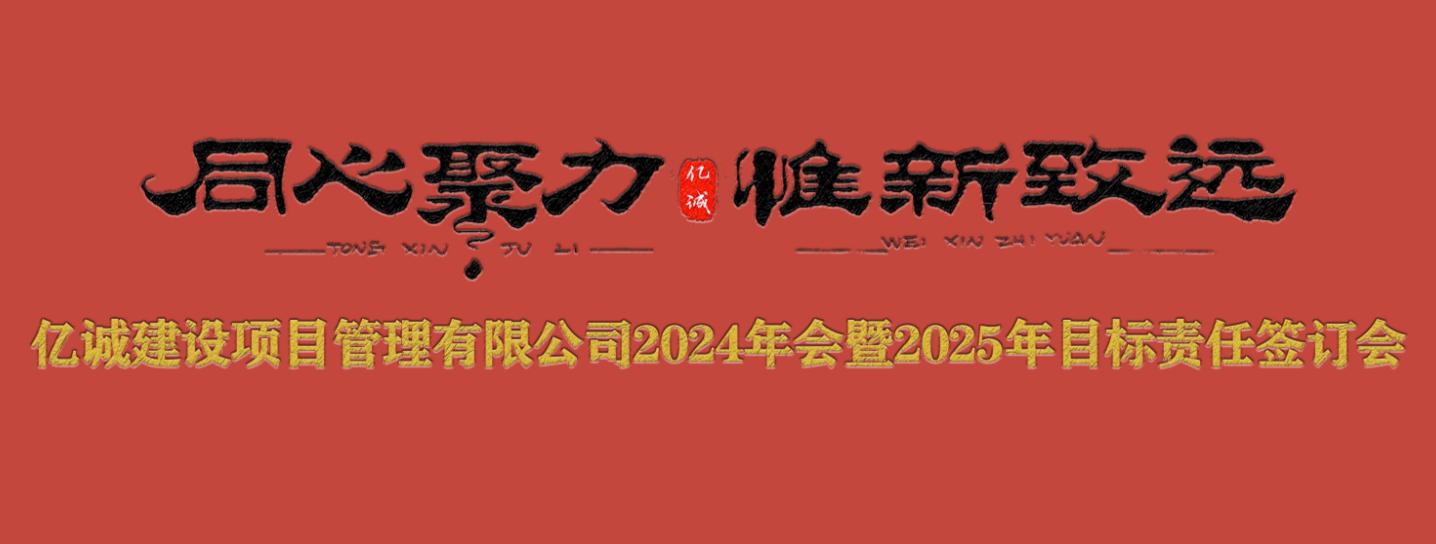 億誠管理2024年會暨2025年目標責任簽訂會圓滿召開.jpg